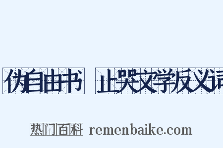 伪自由书·止哭文学反义词是什么意思的图片